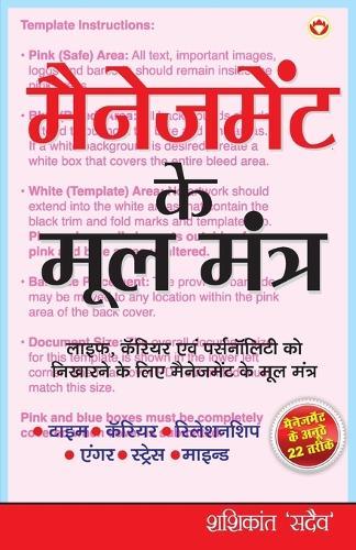 Management ke Mool Mantra (मैनेजमेंट के मूल मंत्र)
