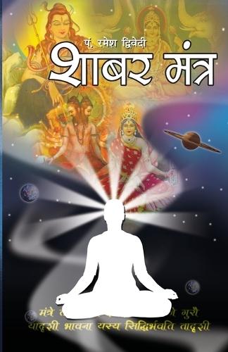 Shabar Mantra (शाबर मंत्र)