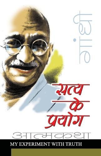 Satya Ke Prayog (सत्य के प्रयोग)