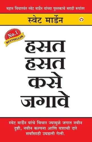Hanste Hanste Kaise Jiyen in Marathi (हसत हसत कसे जगावे)