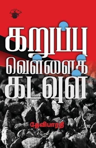 Karuppu Vellai Kadavul