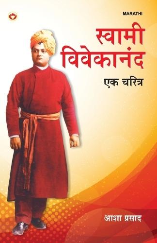 Swami Vivekanand: Ek Charitra in Marathi (स्वामी विवेकानंद एक चरित्र)