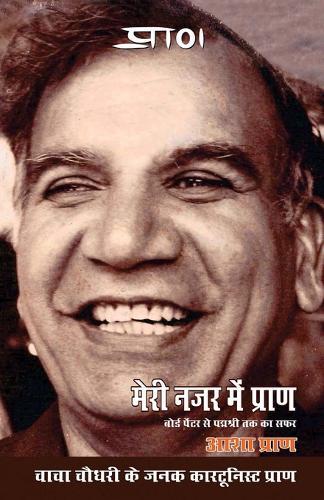 Meri Nazar Mein PRAN (मेरी नज़र में प्राण)