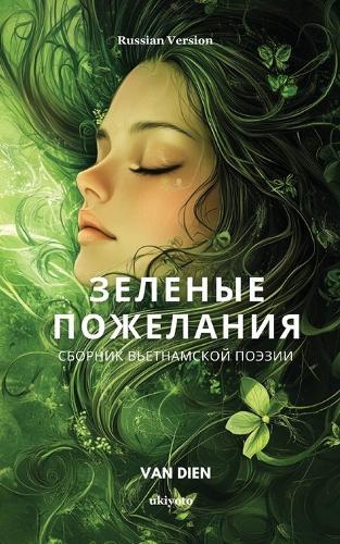 Green Wishes Russian Version сборник вьетнамской поэзии