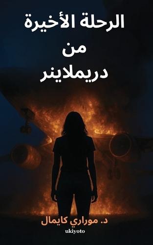 Last Flight of the Dreamliner Arabic Version &#1583;. &#1605;&#1608;&#1585;&#1575;&#1585;&#1610; &#1603;&#1575;&#1610;&#1605;&#1575;&#1604;