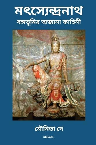 Matsyendranath Bangabhoomir Ajana Kahini