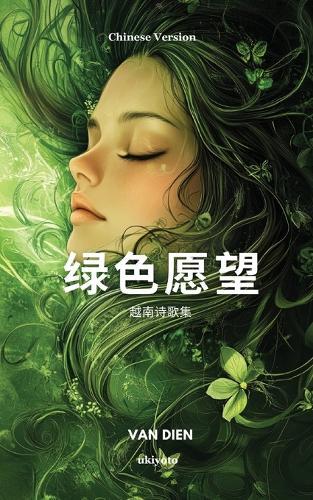 Green Wishes Chinese Version 越南诗歌集