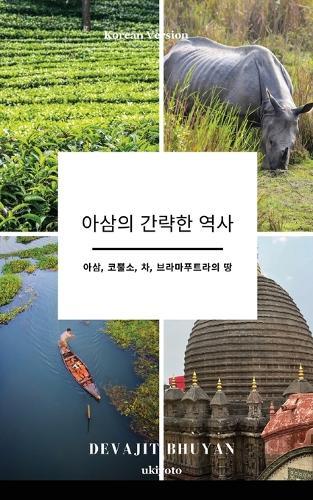 A Brief History of Assam Korean Version 아삼, 코뿔소, 차, 브라마푸트라의 땅