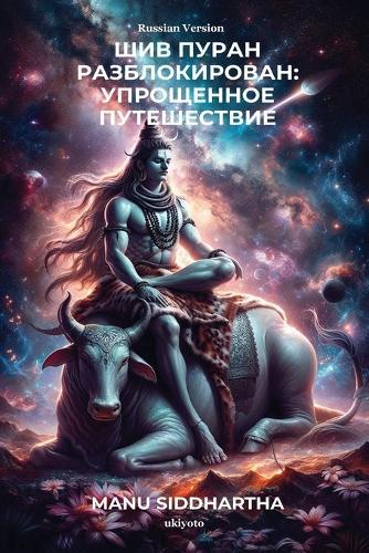 Shiv Puran Unlocked: A Simplified Journey Russian Version