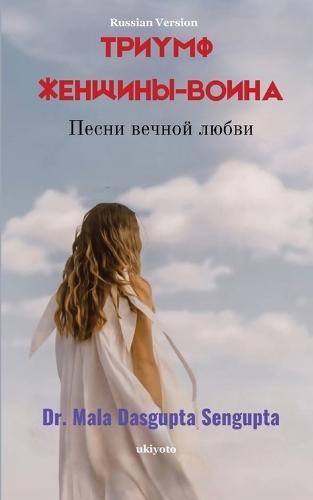 Triumph Of a Warrior Woman Russian Version Песни вечной любви