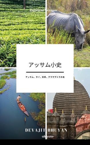 A Brief History of Assam Japanese Version アッサム、サイ、紅茶、ブラマプトラの地