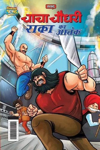 Chacha Chaudhary Raka's Terror (चाचा चौधरी राका का आतंक)