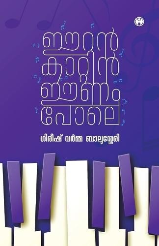 Eeran Kaatin Eenam