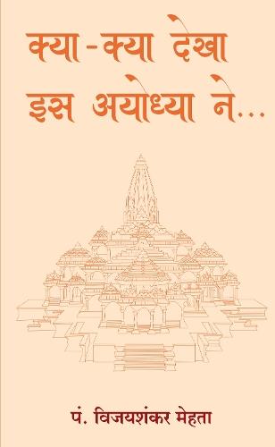 Kya-Kya Dekha Es Ayodhyaa Ne (Hindi)