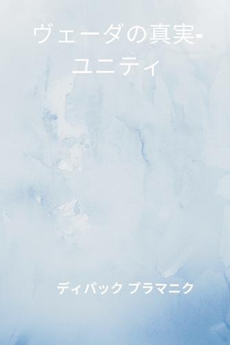 वैदिक सत्य - एकता (ヴェーダの真実-ユニティ)