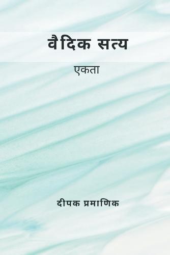 वैदिक सत्य - एकता