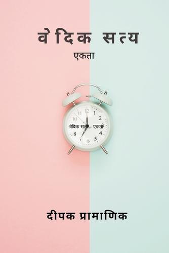 वेदिक सत्य - एकता