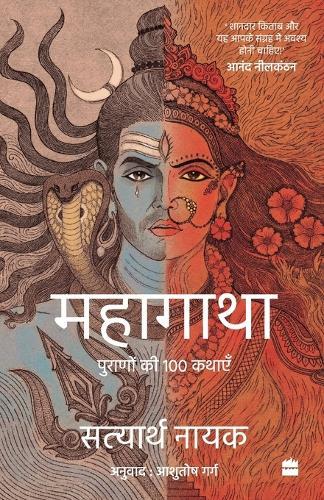 Mahagatha: Puranon se 100 kahaniyan