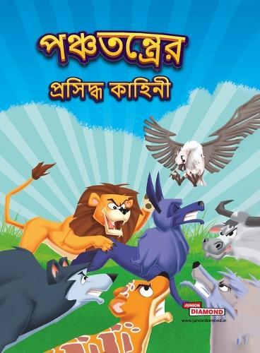 Famous Tales of Panchatantra (Edition2023)