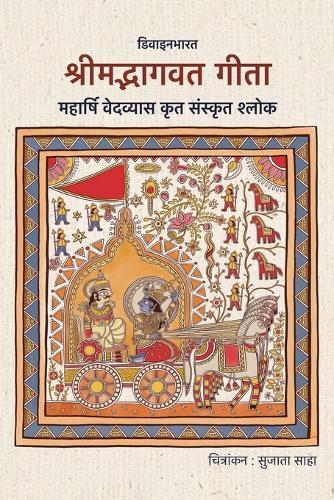 Srimad Bhagavad Gita: Maharshi Vedavyas Krit Sanskrit Shlok