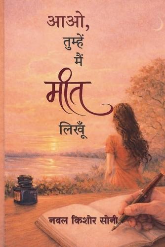 आओ, तुम्हें मैं मीत लिखूँ