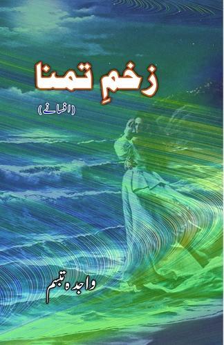 Zakhm-e-Tamanna (Short Stories) (Editionfirst)