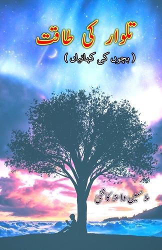 Talvaar ki Taaqat (Kids Stories) (Editionfirst)