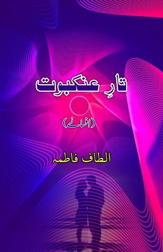 Taar-e-Ankabuut: (Urdu Short Stories)