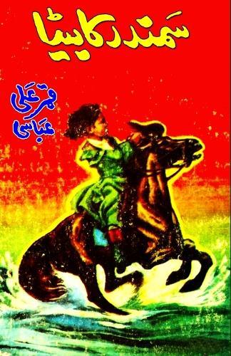 Samundar ka Beta (Kids Novel)