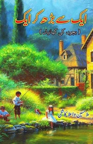 Aik se badh kar aik (Kids Stories) (Editionfirst)