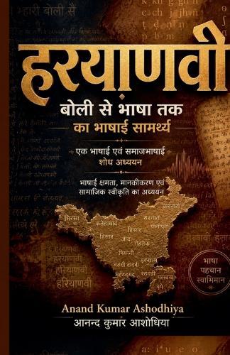 हरयाणवी: बोली से भाषा तक का भाषाई सामर्थ्य