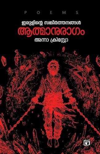 rulinte Sangeerthanangal Aathmanuragam