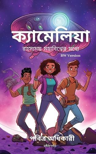 Camelia into The Mysterious Universe Bengali Version (Edition1)