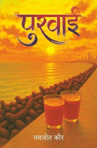 पुरवाई (Purvai ) Poetry book