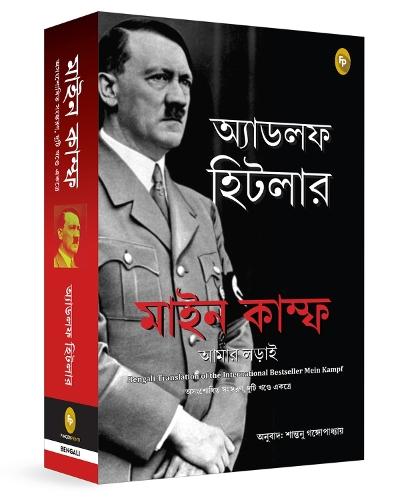 Mein Kampf (Bengali)