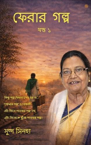 ফেরার গল্প