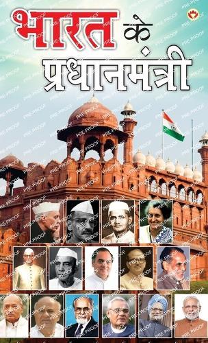 Bharat Ke Pradhanmantri (भारत के प्रधानमंत्री)
