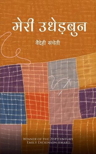 मेरी उधेड़बुन