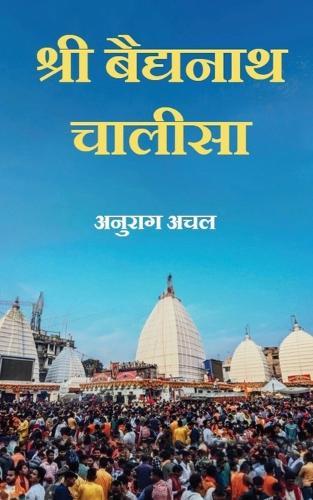 श्री वैद्यनाथ चालीसा