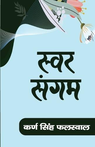 SWAR SANGAM (Edition1)