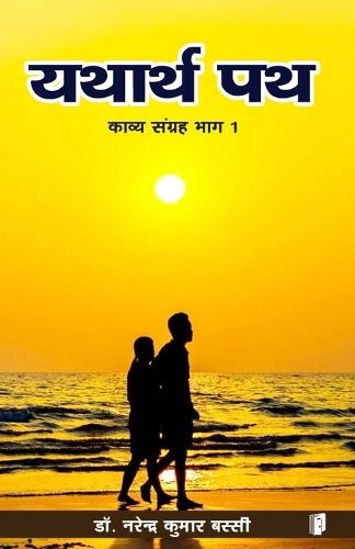 YATHARTH PATH KAVYA SANGRAH PART 1 (Edition1)