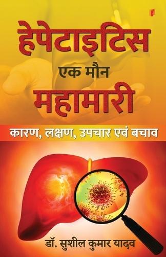 HEPATITIS EK MAUN MAHAMARI KARAN LAKSHAN UPCHAR EVAM BACHAV (Edition1)