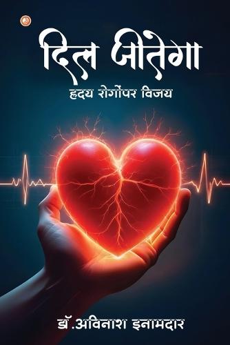 दिल जीतेगा