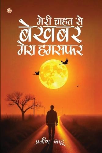 मेरी चाहत से बेख़बर मेरा हमसफ़र