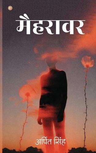 मैहरावर