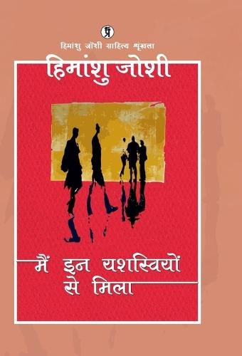 Main in yashasviyon se mila