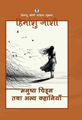 Manushya chihn tatha anya kahaniyaan