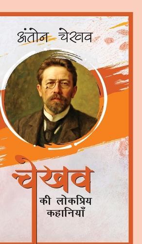Chekhov Ki Lokpriya Kahaniyan