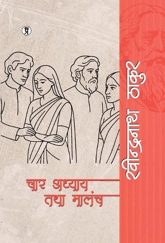 Chaar adhyaay tatha malanch