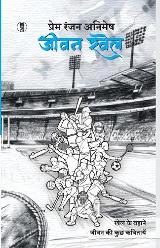 Jeevan khel (khel ke bahane Jeevan ki kuch kavitaen)